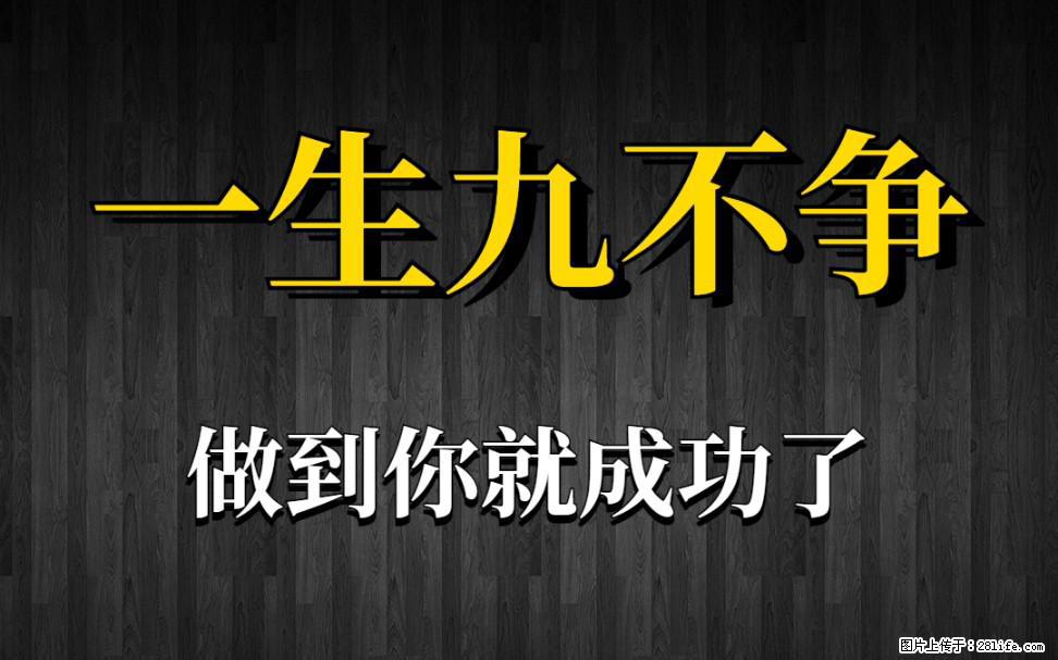 【一生九不争】做到了你就成功了 - 灌水专区 - 德州生活社区 - 德州28生活网 dz.28life.com