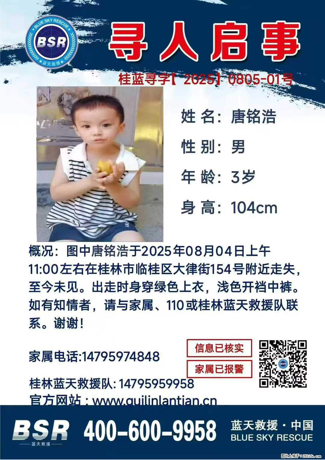 【寻人启事】图中唐铭浩于2025年08月04日上午11:00左右在桂林市临桂区大律街154号附近走失 - 其他广告 - 广告专区 - 德州分类信息 - 德州28生活网 dz.28life.com