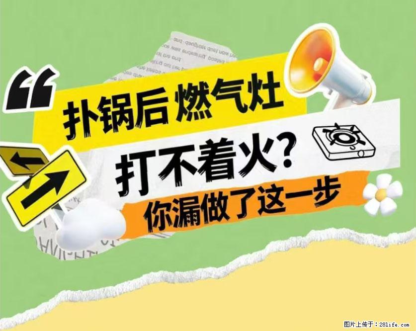 煲汤煮面时，溢锅了，清理干净后，燃气灶却一直点不着火怎么办？ - 家居生活 - 德州生活社区 - 德州28生活网 dz.28life.com