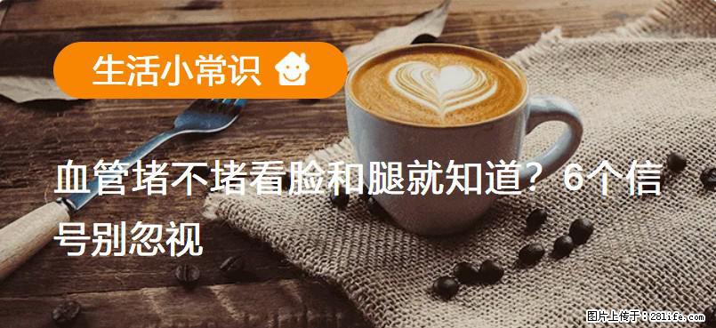 血管堵不堵看脸和腿就知道?6个信号别忽视! - 生活百科 - 德州生活社区 - 德州28生活网 dz.28life.com