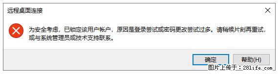 阿里云远程连接云服务器,老是提示“为安全考虑,已锁定该用户帐户”解决方案 - 生活百科 - 德州生活社区 - 德州28生活网 dz.28life.com