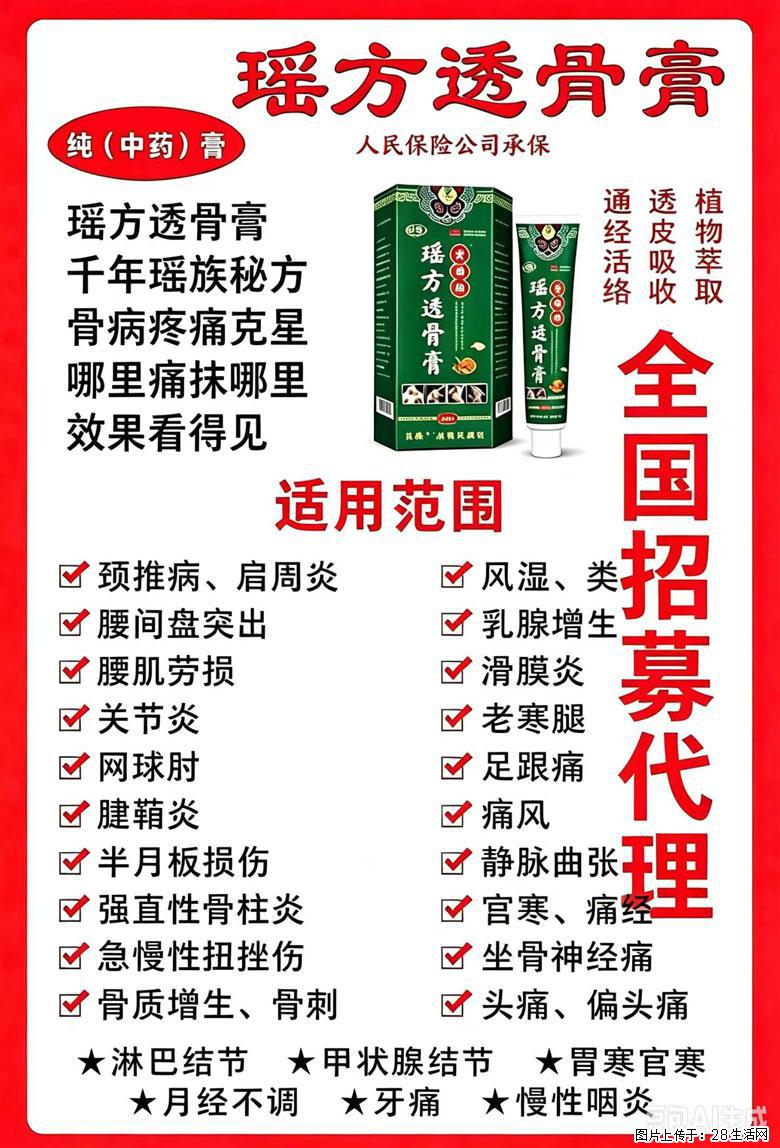 【瑶方透骨膏】一支有温度的好膏！让天下父母少点疼痛！批发零售！全国招募代理！ - 其他广告 - 广告专区 - 德州分类信息 - 德州28生活网 dz.28life.com