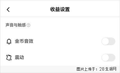 如何设置【快手】在收金币时，不发出金币音效、不振动？ - 生活百科 - 德州生活社区 - 德州28生活网 dz.28life.com