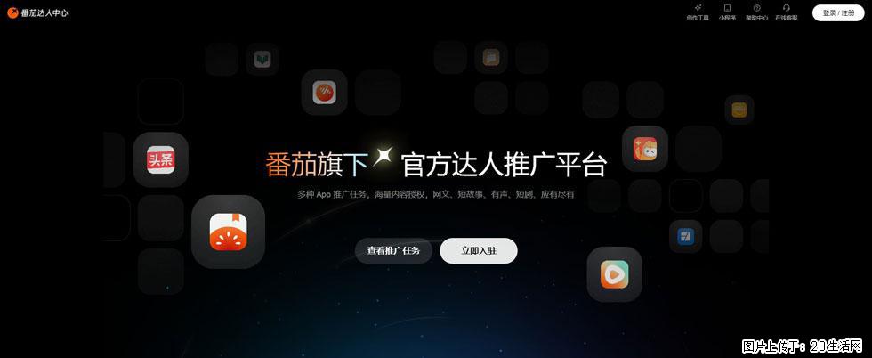 番茄达人中心：短剧推广秘诀与百万播放量指南 - 灌水专区 - 德州生活社区 - 德州28生活网 dz.28life.com