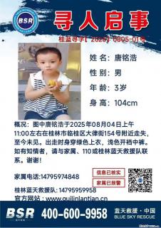 【寻人启事】图中唐铭浩于2025年08月04日上午11:00左右在桂林市临桂区大律街154号附近走失 - 德州28生活网 dz.28life.com