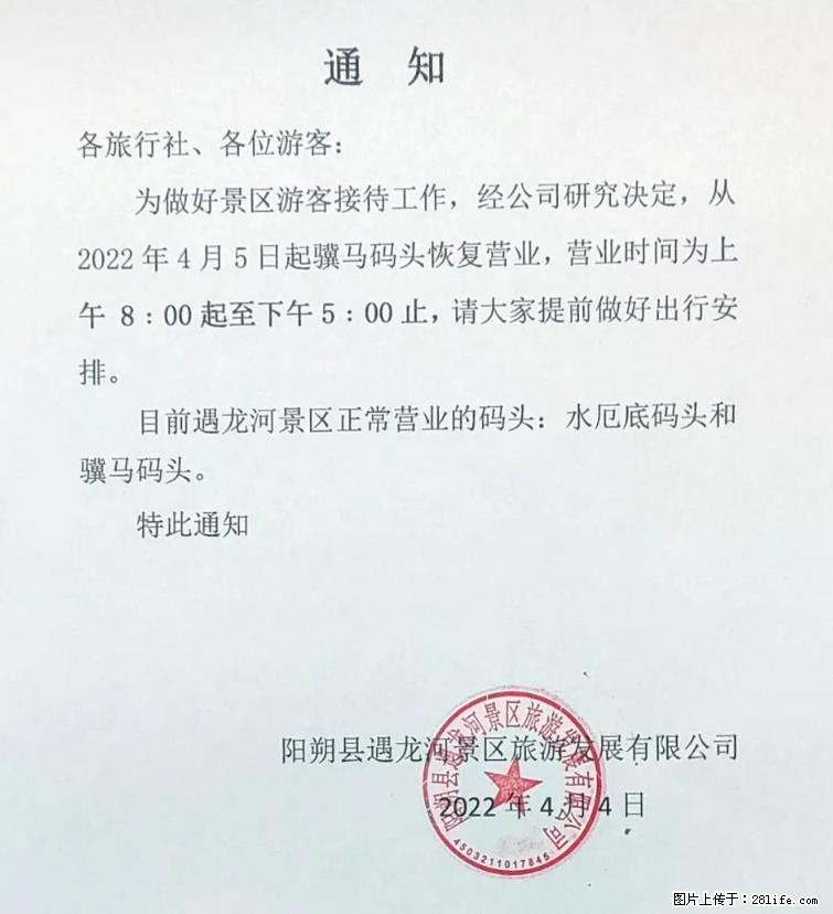 桂林市阳朔县遇龙河景区发布通知，从2022年4月5日起，骥马码头恢复营业。 - 游山玩水 - 德州生活社区 - 德州28生活网 dz.28life.com