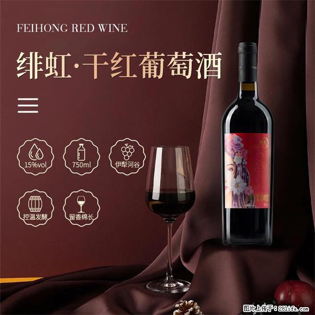 翁虹自创绯虹干红葡萄酒 - 餐饮美食 - 饮食特产 - 德州分类信息 - 德州28生活网 dz.28life.com