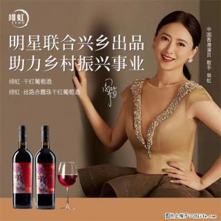 翁虹自创绯虹干红葡萄酒 - 德州28生活网 dz.28life.com
