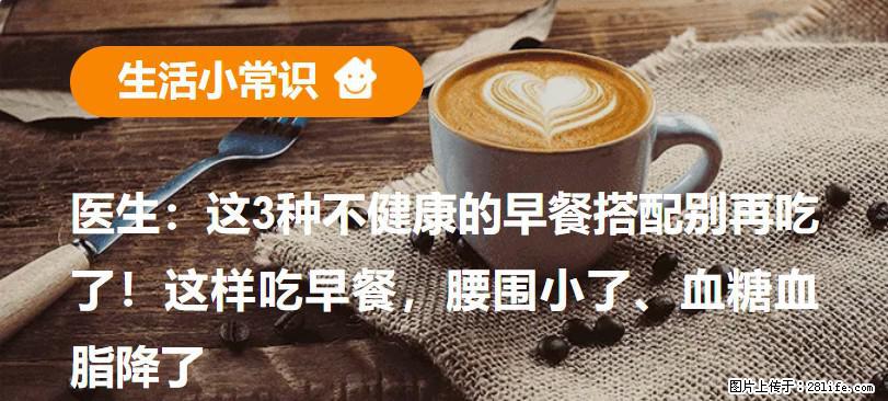 医生：这3种不健康的早餐搭配别再吃了！这样吃早餐，腰围小了、血糖血脂降了 - 德州生活资讯 - 德州28生活网 dz.28life.com
