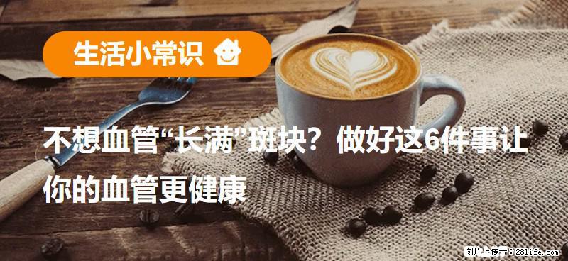 不想血管“长满”斑块？做好这6件事让你的血管更健康 - 德州生活资讯 - 德州28生活网 dz.28life.com