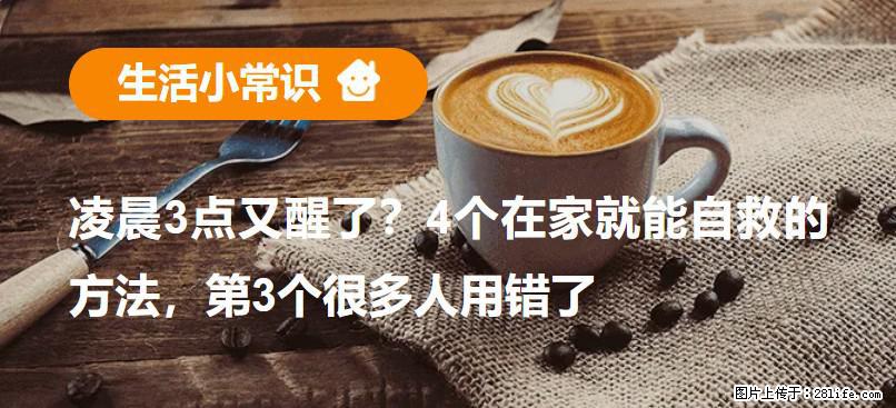 凌晨3点又醒了？4个在家就能自救的方法，第3个很多人用错了 - 德州生活资讯 - 德州28生活网 dz.28life.com