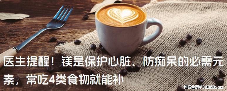 医生提醒！镁是保护心脏、防痴呆的必需元素，常吃4类食物就能补 - 德州生活资讯 - 德州28生活网 dz.28life.com
