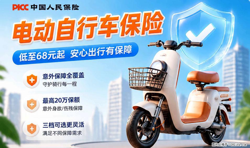【骑行保障】安全骑行,保障随行!电动车专属保险上线啦! - 德州生活资讯 - 德州28生活网 dz.28life.com