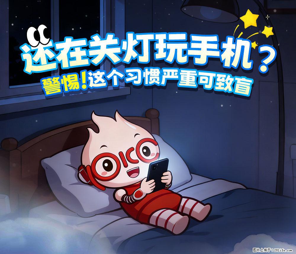 【健康科普】还在关灯玩手机？警惕！这个习惯严重可致盲！ - 德州生活资讯 - 德州28生活网 dz.28life.com